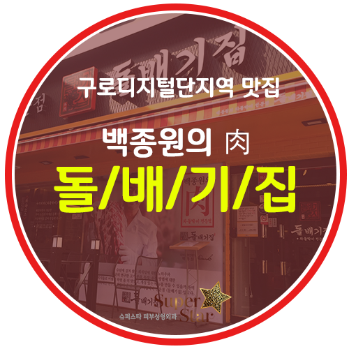 [구로맛집]구로디지털단지 차돌박이집 돌배기집 추천해드려요~직장인 점심 먹기 좋은 곳!! 관련 이미지 1