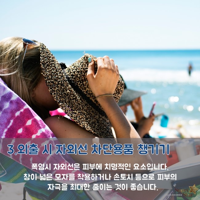 [구로디지털단지역피부과]슈퍼스타피부과가 알려주는 피부상식~ 폭염시 피부관리 상식! 관련 이미지 4