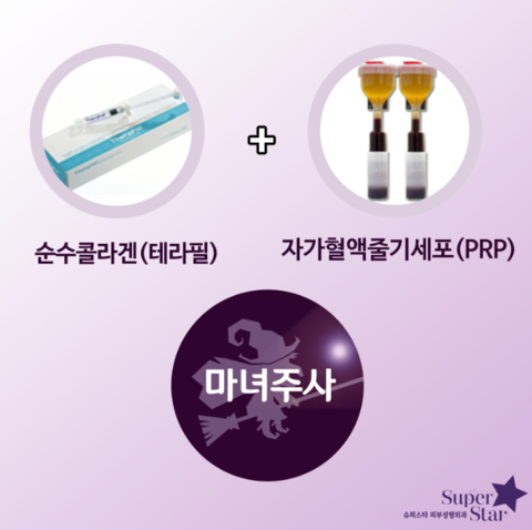 [구로피부과전문의]마법의 주사 마녀주사~슈퍼스타피부과 피부과전문의가 직접 시술하는주사! 관련 이미지 2
