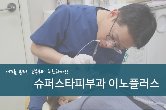 [구로피부과]여드름 근본부터 치료하자, 여드름 치료 이노플러스 공개합니다~ 관련 이미지 1