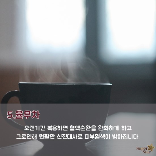 [구로피부과]슈퍼스타피부과가 알려주는 환한피부를 유지하는데 도움이 되는 음식 BEST 5 관련 이미지 6