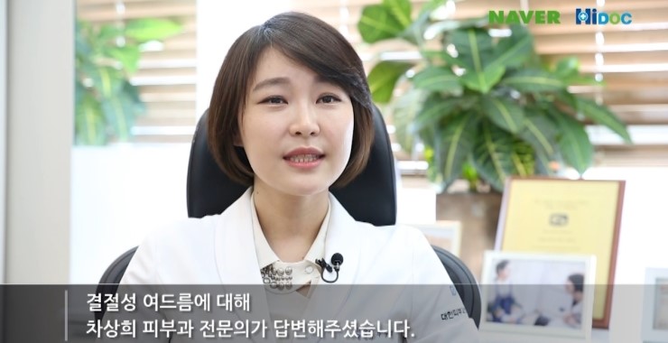 [구로피부과]구로디지털단지 슈퍼스타 차상희피부과전문의~하이닥 결절성여드름 관련 인터뷰! 관련 이미지 2