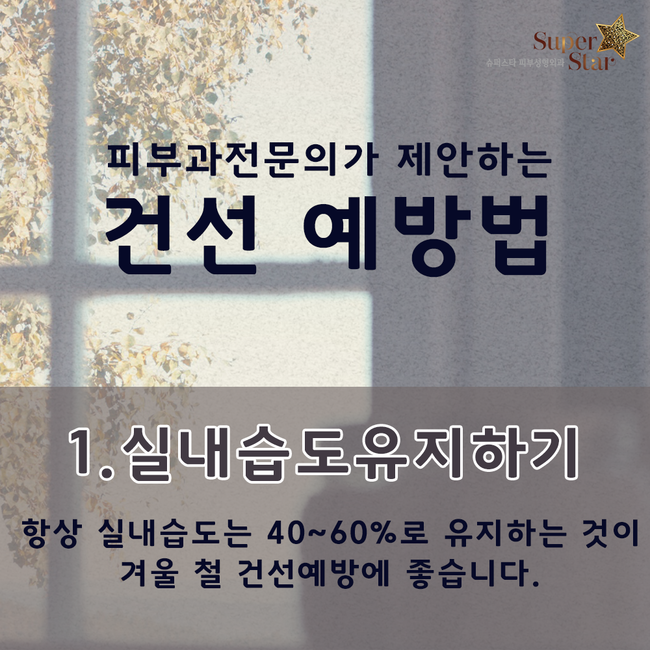 [구로피부과전문의]슈퍼스타피부과 피부과전문의 차상희원장님이 제안하는 찬바람 건선 예방법! 관련 이미지 3