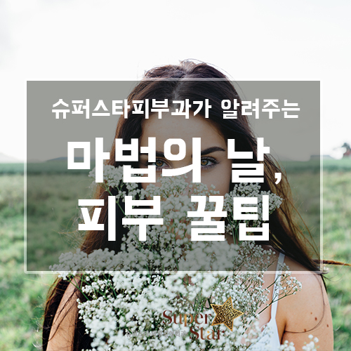[구로피부과]슈퍼스타피부과가 알려주는 꿀팁 정보~ 여자의 그날 마법의 날 피부 진정 꿀팁! 관련 이미지 1