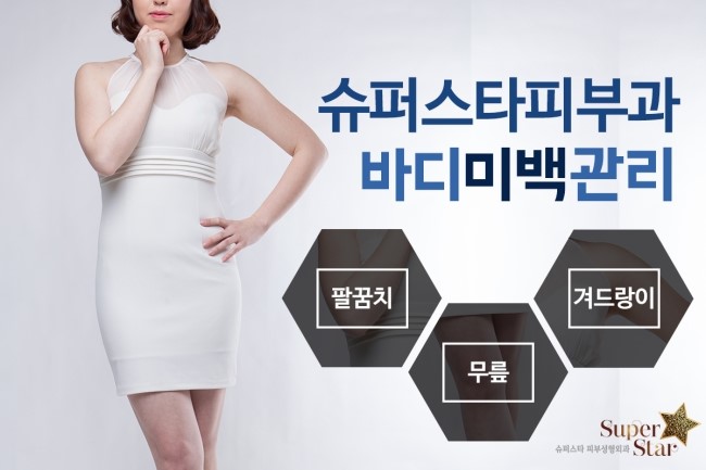 [구로피부과전문의] 슈퍼스타 썸머레디 이벤트! 팔꿈치, 겨드랑이, 무릎! 바디 미백관리~ 여름이 오기전 준비하세요! 관련 이미지 1