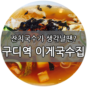 [구로맛집] 추운날엔 역시 따뜻한 국물 음식! 구로디지털단지 맛있는 국수집, 이게 국수집 소개해드려요! 관련 이미지 1