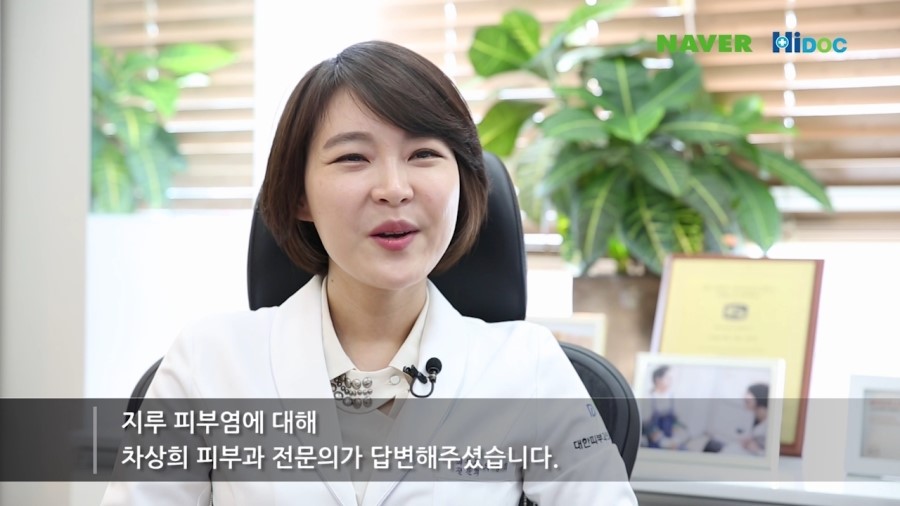 [구로피부과]구로디지털단지 슈퍼스타 차상희피부과전문의~하이닥 지루성피부염 관련 인터뷰! 관련 이미지 2