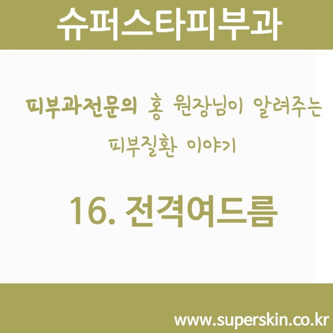 [구로피부과전문의] 피부과전문의 Dr.홍원장님이 알려주는 친절한 피부질환 이야기 16. 전격여드름 관련 이미지 1