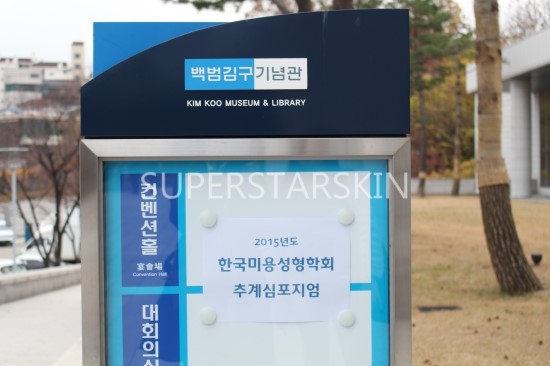 [한국미용성형학회주최]2015한국미용성형학회 추계심포지엄~ 슈퍼스타피부과&성형외과 안성형이사 김세중원장님의 강연현장!! 관련 이미지 2