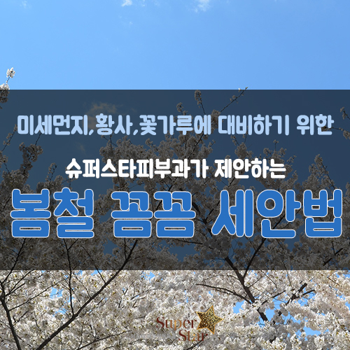 [구로피부과]슈퍼스타피부과에서 제안하는 봄철 세안법! 미세먼지,황사, 꽃가루에 미리미리 대비하자구요! 관련 이미지 1
