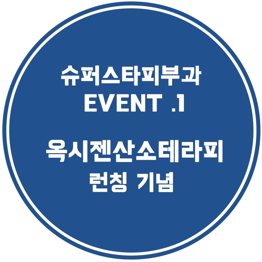[구로피부과]슈퍼스타피부과 힐링이벤트~ EVENT 1. 옥시젠산소테라피~ 공개할게용!! 관련 이미지 1