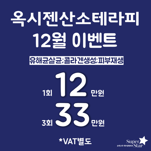 [구로피부과전문의]구로피부과전문의가 제안하는 슈퍼스타 재생프로그램~순수산소를 이용한 옥시젠산소테라피~ 관련 이미지 4