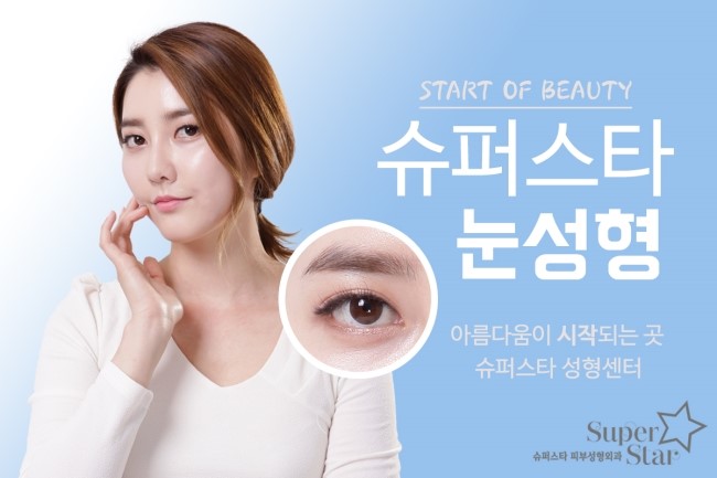 [구로눈성형]슈퍼스타 눈성형 잘하는 병원! 눈하나로 이미지가 달라지는 효과~ 슈퍼스타에 찾으세요! 관련 이미지 1