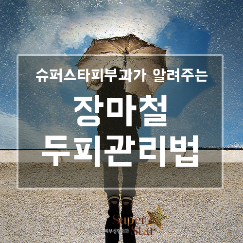 [구로피부과전문의]슈퍼스타피부과가 준비한 꿀팁 정보!! 장마철 두피 관리 방법~ 대공개 합니당! 관련 이미지 1