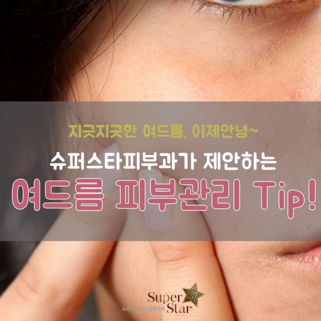 [구로피부과전문의] 지긋지긋한 여드름! 이제안녕~ 슈퍼스타가 제안하는 여드름 관리 팁! 관련 이미지 1