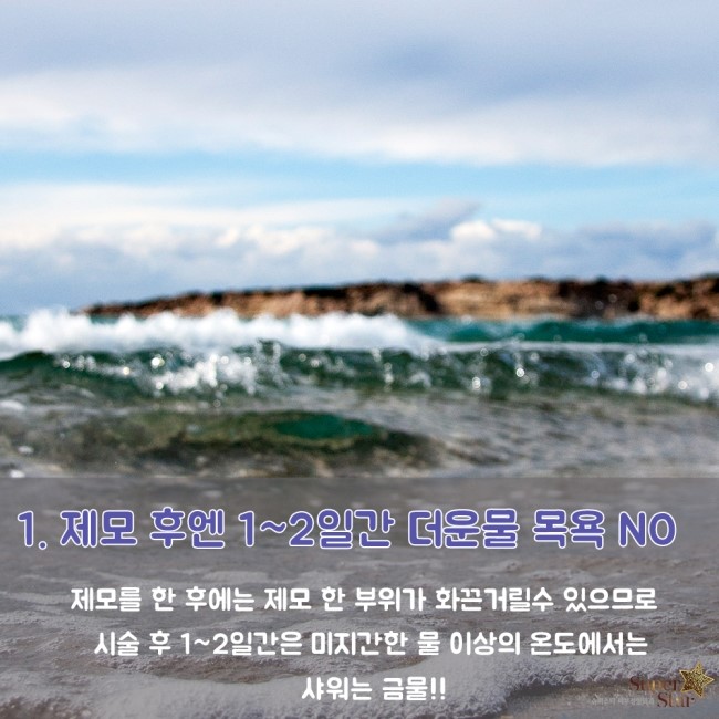 [구로피부과전문의] 슈퍼스타가 제안하는 레이져제모후 관리Tip!!~ 관련 이미지 2