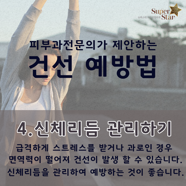 [구로피부과전문의]슈퍼스타피부과 피부과전문의 차상희원장님이 제안하는 찬바람 건선 예방법! 관련 이미지 6