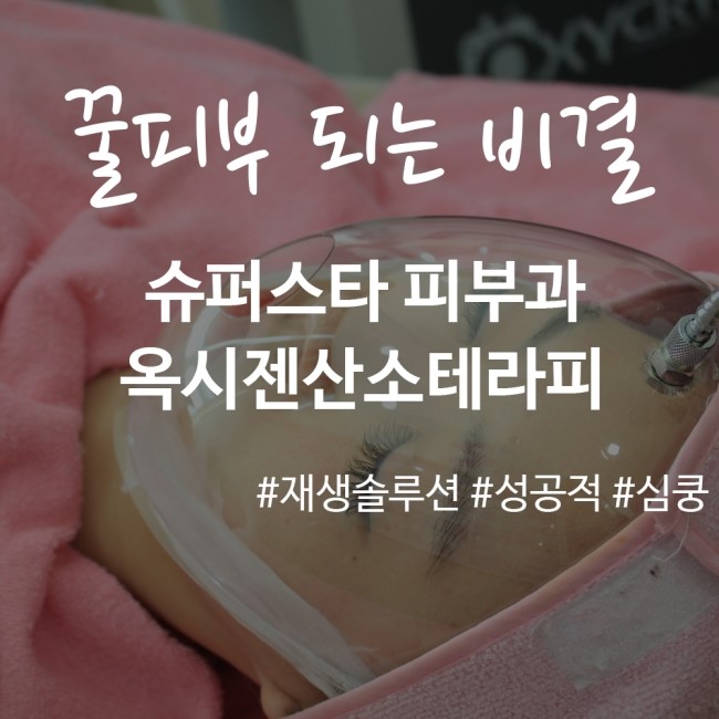 [구로디지털단지피부과]미세먼지로 부터 내 피부를 지키는 단 하나의 솔루션~ 슈퍼스타옥시젠산소테라피!! 관련 이미지 1
