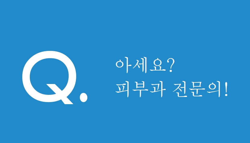 피부과전문의 검색은 어떻게 할까요? 관련 이미지 1
