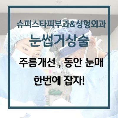 [구로눈성형]젊음을 찾아드립니다~슈퍼스타피부과&성형외과 눈썹거상술 대.공.개 관련 이미지 5