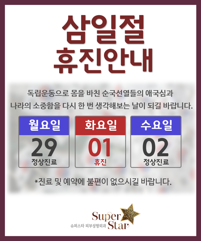 [구로피부과]슈퍼스타피부과 3.1 휴진합니다~모두들 태극기 꼭 달아주세요!! 관련 이미지 1