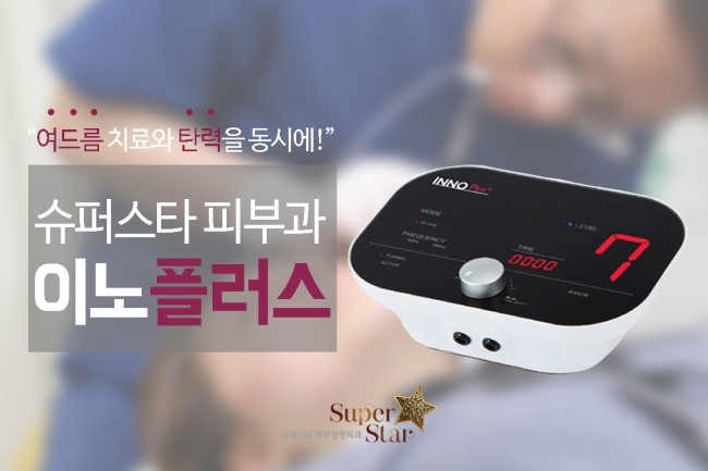 [구로피부과전문의]슈퍼스타피부과 피부과전문의 원장님에게 효과빠른 여드름 관리 이노플러스 시술 받으세요! 관련 이미지 1