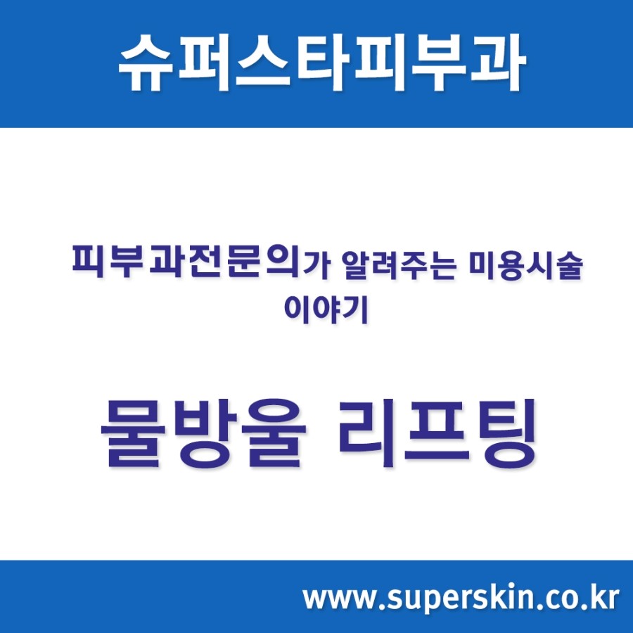 [구로피부과전문의]슈퍼스타피부과에서 알려주는 미용시술 이야기 - 물방울리프팅 [ LDM 리프팅 ] 관련 이미지 1