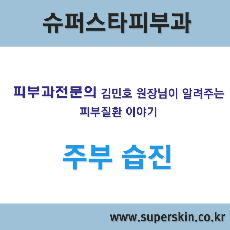 [구로피부과전문의]피부과 전문의 Dr.김민호원장님이 알려주는 피부질환 이야기. 02. 주부습진 관련 이미지 1