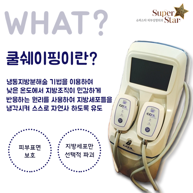 [구로피부과]차갑게 얼려서 빼는 슈퍼스타 비만 관리! 쿨/쉐/이/핑! 봄철 비만 관리 쿨쉐이핑으로 확실하게 빼세요! 관련 이미지 2