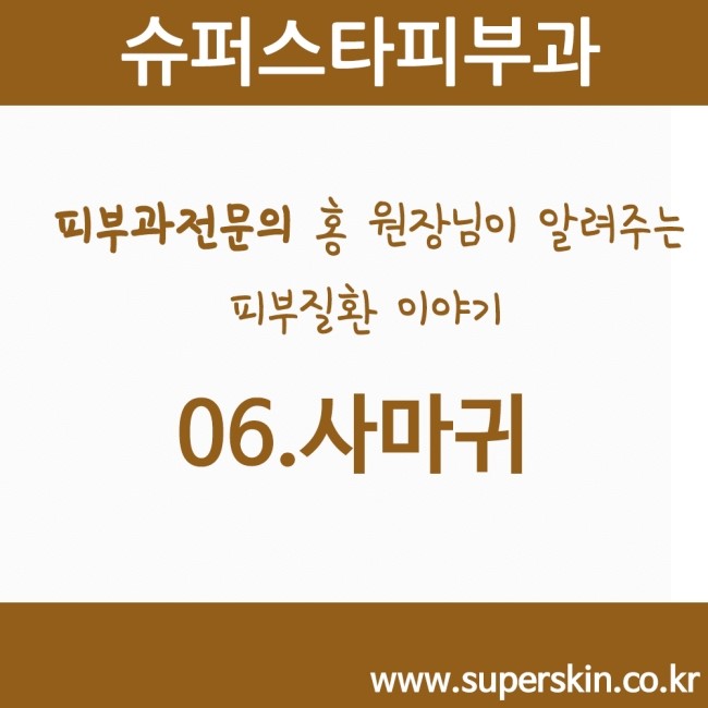 [구로피부과전문의] 피부과 전문의 Dr. 홍원장님이 알려주는 친절한 피부질환 이야기 06.사마귀 이야기 관련 이미지 1