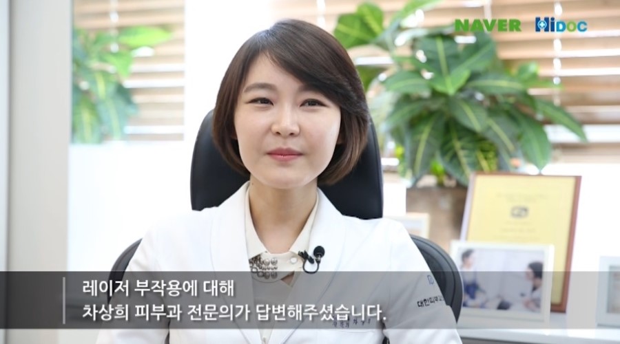 [구로피부과]하이닥 구로디지털단지 슈퍼스타피부과차상희피부과전문의 레이져부작용 자문인터뷰~ 관련 이미지 2