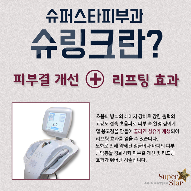 [구로피부과전문의]슈퍼스타피부과 초음파리프팅 슈링크리프팅이 도입되었답니다~ 주목하세용!! 관련 이미지 2