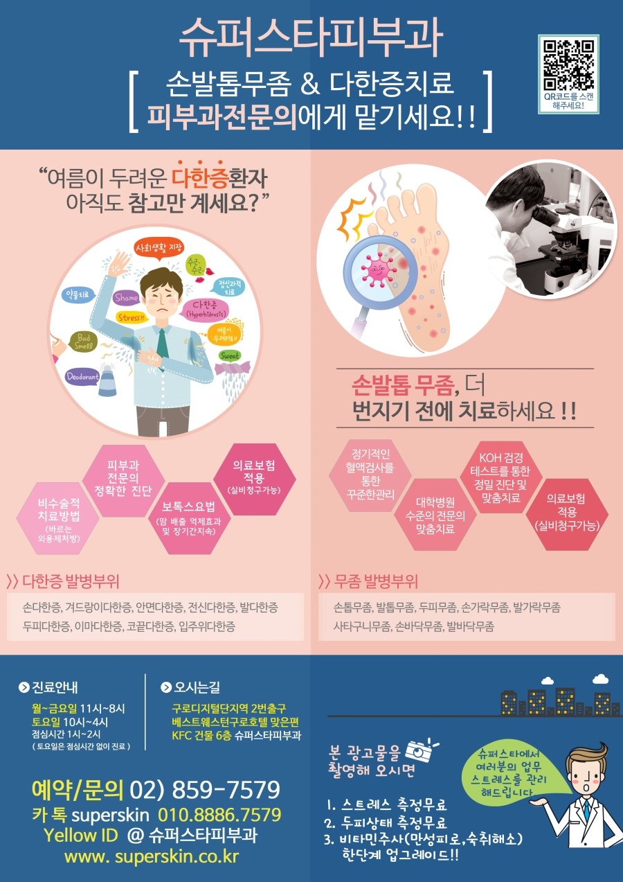 [구로피부과]슈퍼스타피부과전문의와 함께 손발톱무좀&다한증 치료해요~ 관련 이미지 1