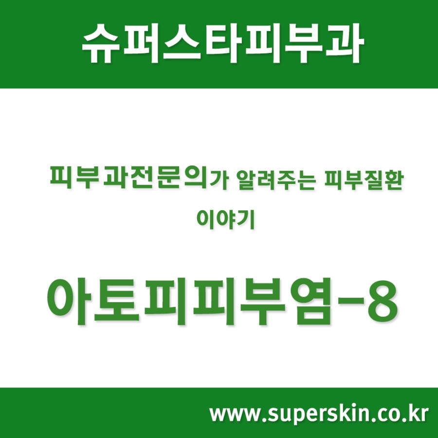 [구로피부과전문의]슈퍼스타피부과에서 알려주는 피부질환 이야기. 아토피 피부염-8 관련 이미지 1
