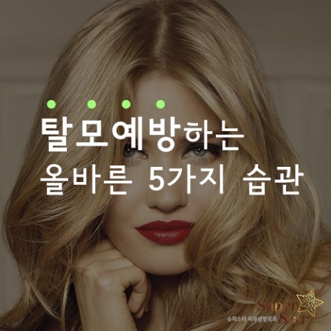 [구로탈모]탈모 예방 어떤것이 있을까요?슈퍼스타피부과에서 제안해드립니다!! 관련 이미지 1