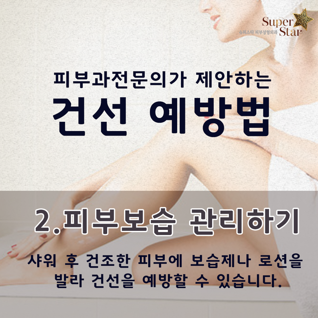 [구로피부과전문의]슈퍼스타피부과 피부과전문의 차상희원장님이 제안하는 찬바람 건선 예방법! 관련 이미지 4