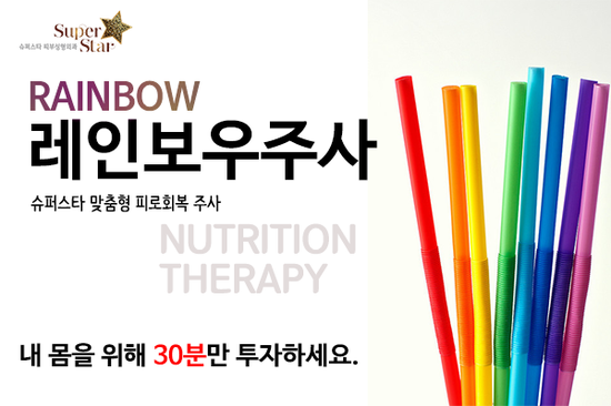 [구로피로회복] 피로회복 맞춤 주사~ 레인보우 주사 주목하세요~연말 연시 맞춤형 피로회복 주사로 내 몸에게 선물을! 관련 이미지 1