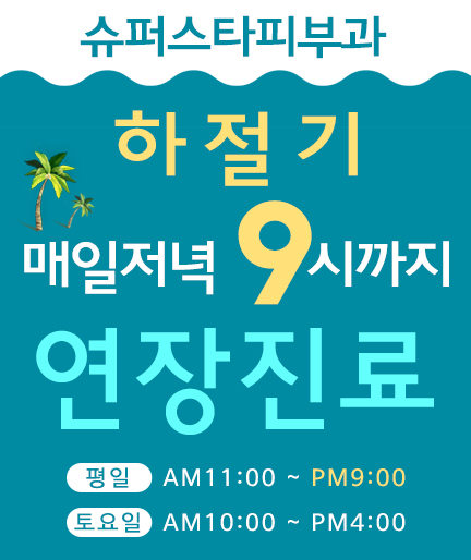 [구로피부과]슈퍼스타피부과 BIG 소식~ 하절기 진료 시간 확장 했답니다! 관련 이미지 1