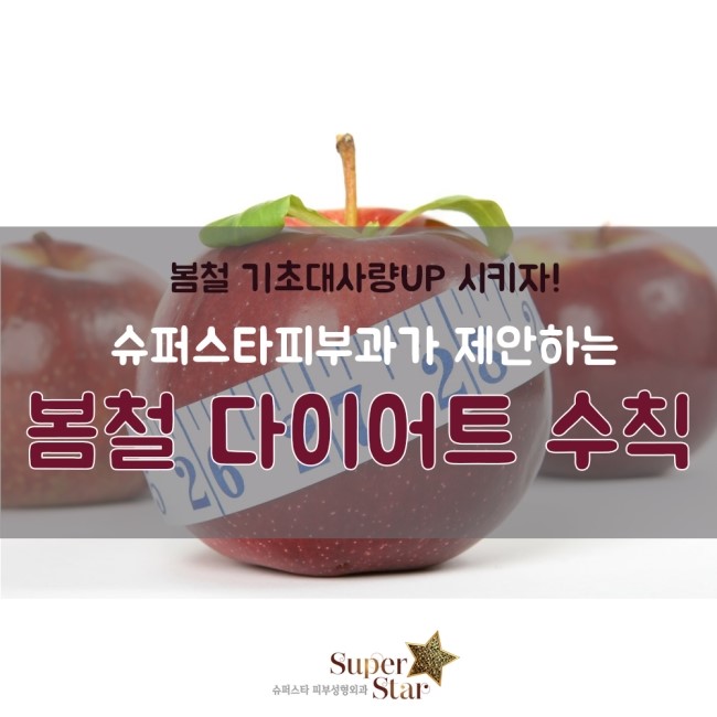 [구로피부과]봄철 건강하게 살빼자~!기초대사량이 급격하게 감소하는 이때를 위한 봄철 다이어트 수칙! 관련 이미지 1