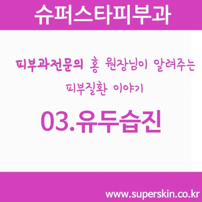 [구로피부과전문의]피부과전문의 Dr.홍원장님이 알려주는 친절한 피부질환이야기. 03.유두습진 이야기 관련 이미지 1