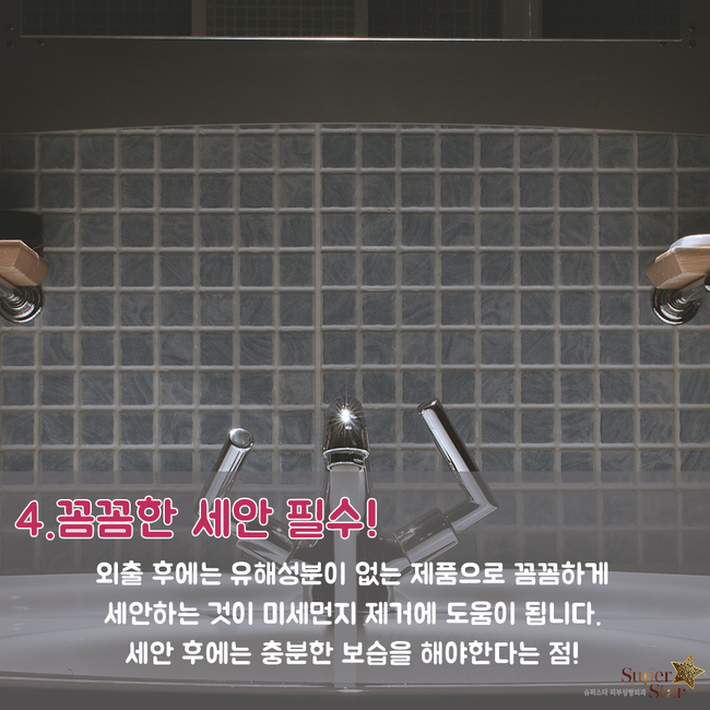 [구로피부과전문의]봄철 미세먼지로부터 내 피부를 지키자~슈퍼스타피부과가 제안하는 피부관리법! 관련 이미지 5