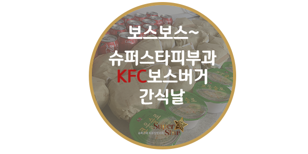 슈퍼스타피부과 KFC간식날~ 간식 제공해주신 KFC정말 감사합니당!!KFC보스버거 짱짱 관련 이미지 1