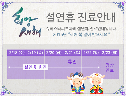 2015년 새해 복 많이 받으세요 고객님~ 슈퍼스타피부과 설연휴 진료안내드립니다. 관련 이미지 2