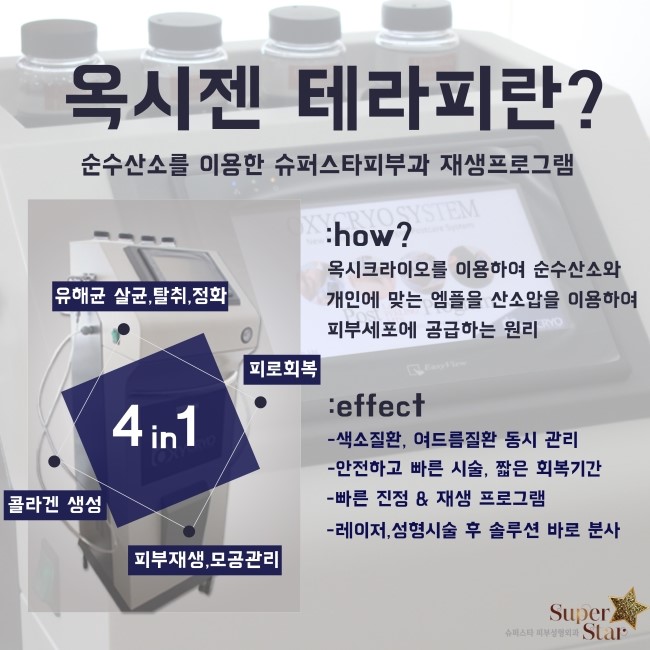 [구로피부과]슈퍼스타피부과 웨딩고객님에게 추천하는 순수 산소를 이용한 옥시젠 테라피! 강추!! 관련 이미지 2
