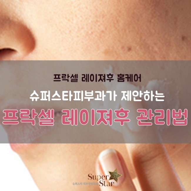 [구로피부과전문의] 슈퍼스타피부과가 알려주는 프락셀레이져후 관리법~! 관련 이미지 1