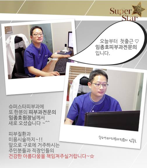 [슈퍼스타피부과] 피부과전문의 임종호원장님을 소개합니다 ! 관련 이미지 1
