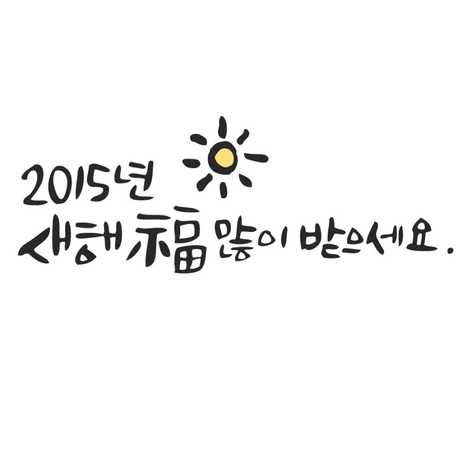 2015년 새해 복 많이 받으세요 고객님~ 슈퍼스타피부과 설연휴 진료안내드립니다. 관련 이미지 1