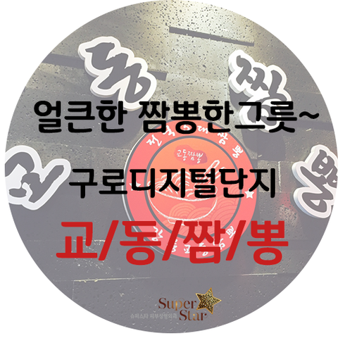 [구디맛집]구로디지털단지 교동짬뽕~ 추운날 얼큰한 짬뽕한그릇 하고 가세요~ 관련 이미지 1