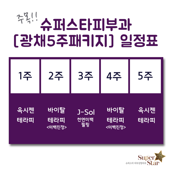 [구로피부과]슈퍼스타피부과 광채5주패키지 공개합니다~ 슈퍼스타피부과의 봄타는 이벤트! 주목하세요~ 관련 이미지 2