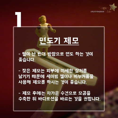 [구로피부과전문의] 슈퍼스타피부과가 알려주는 자가제모 시 꿀팁 정보! 관련 이미지 2